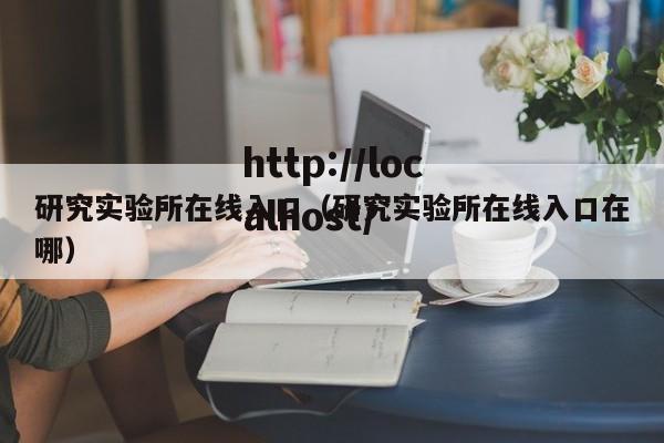 研究实验所在线入口（研究实验所在线入口在哪）