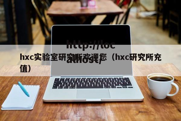 hxc实验室研究所欢迎您（hxc研究所充值）