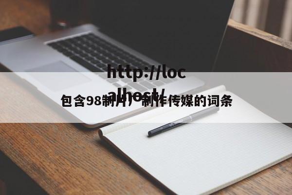 包含98制片厂制作传媒的词条